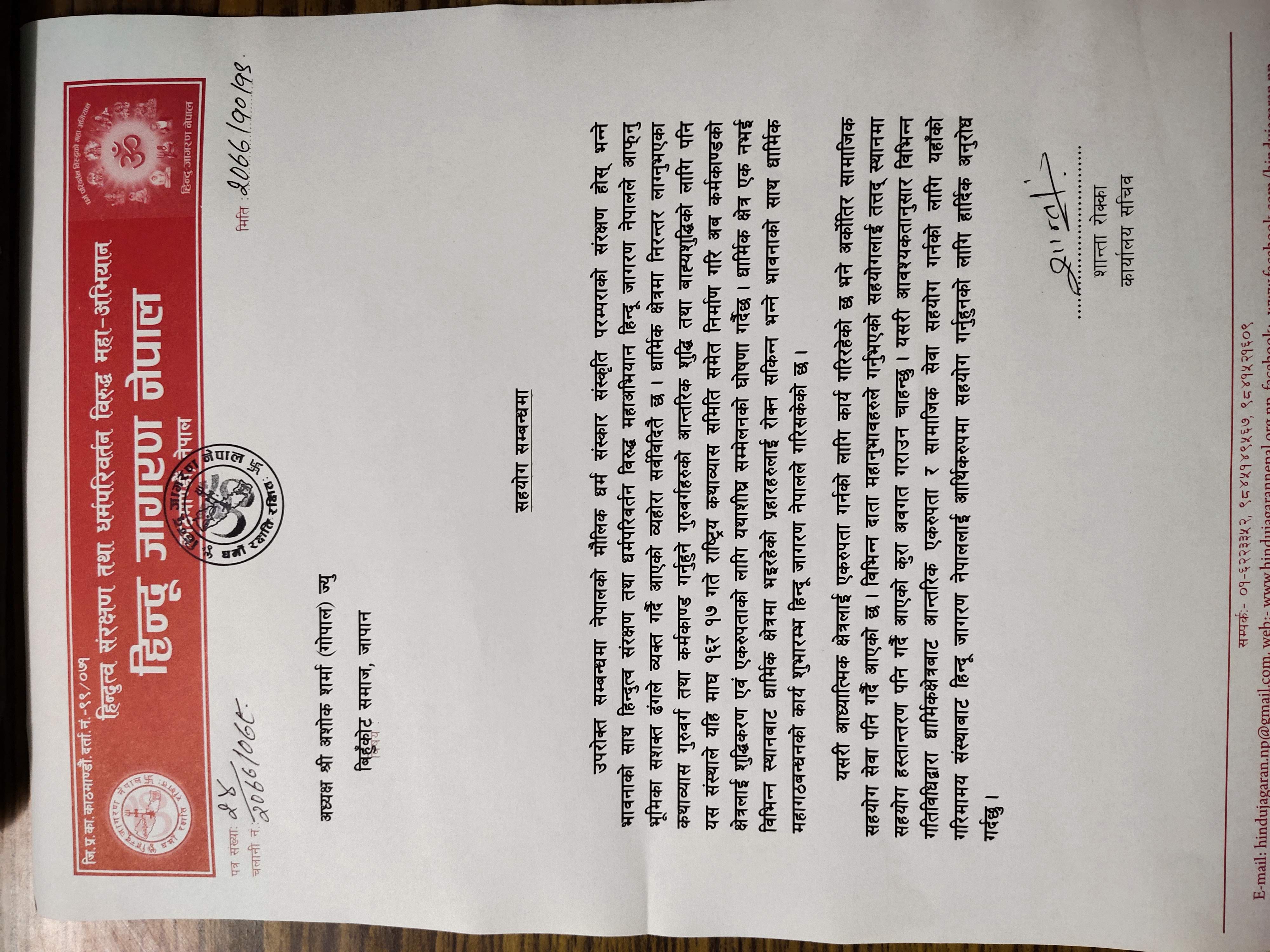 Memorandums of Hindu Jagaran Nepal .